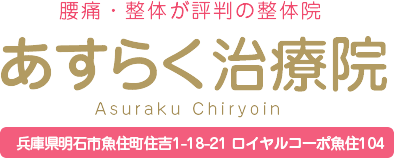あすらく治療院