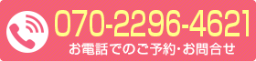 お電話でのご予約は